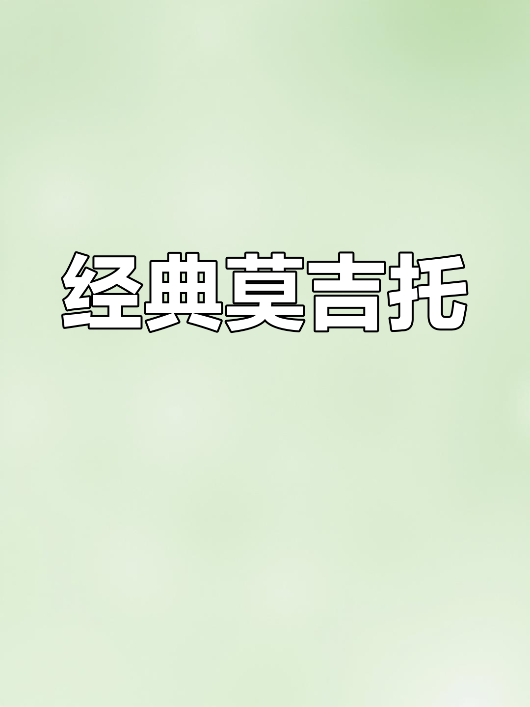 莫吉托鸡尾酒,清新夏日饮品