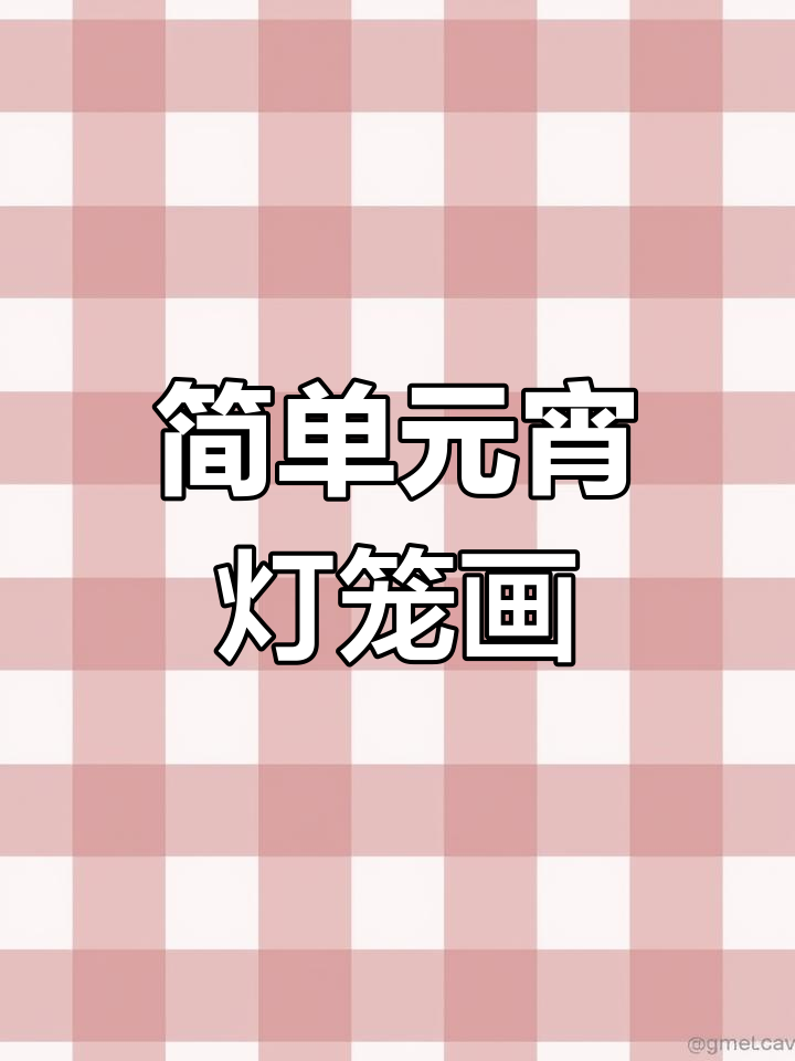 元宵灯笼简笔画教程