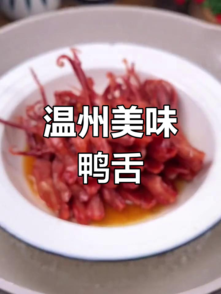 即使没到温州,也能品尝正宗蒸鸭舌,软糯鲜美,回味无穷