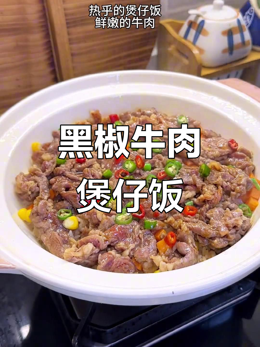 10分钟搞定黑椒牛肉煲仔饭，香气扑鼻让人无法抗拒