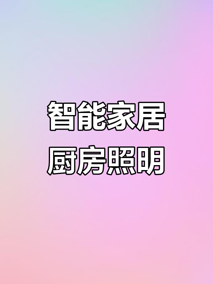 2021年厨房灯光设计,打造智能无主灯系统