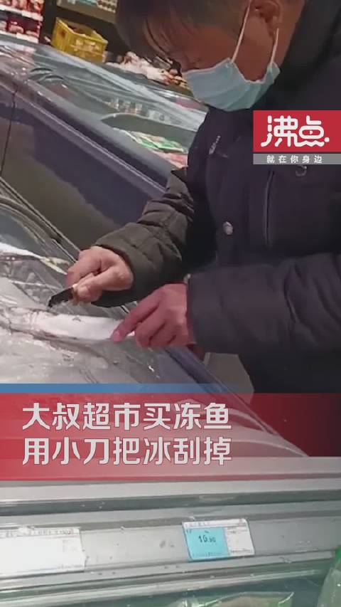 「大叔带小刀买冻鱼把冰刮得到处是」10月11日,吉林延边,一位大叔在超市买冻带鱼,用自带的