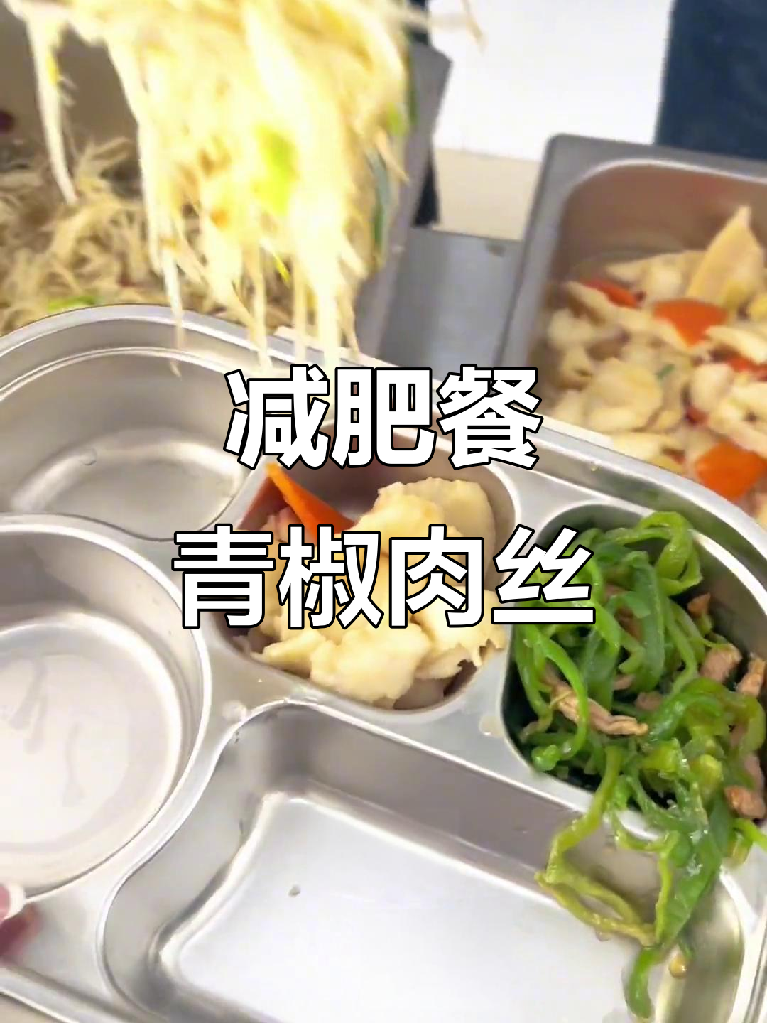武汉减肥训练营一日饮食:青椒肉丝、龙利鱼与豆芽的完美搭配