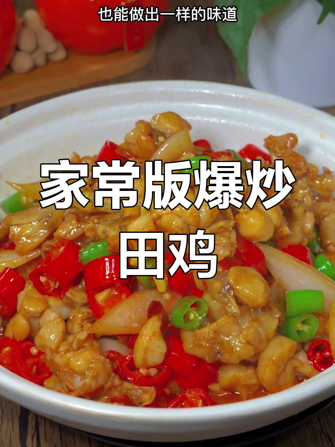 爆炒田鸡,香辣滑嫩,汤汁拌饭三碗