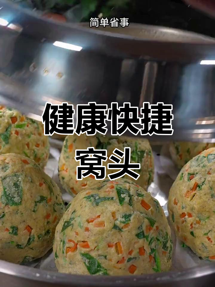 经常做这款杂粮窝头,省时又营养,简单美味,吃得过瘾!