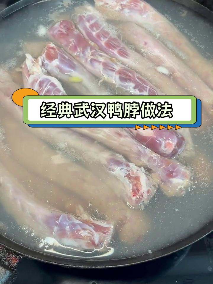 正宗武汉鸭脖配方,秘制卤味制作技巧