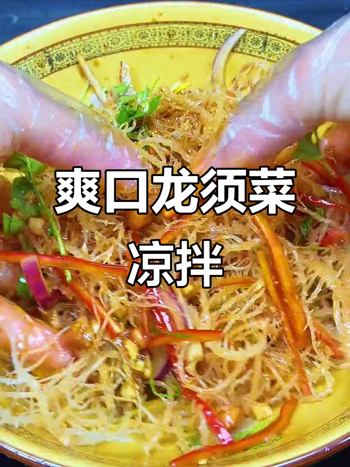 龙须菜凉拌新做法,清爽开胃又下酒