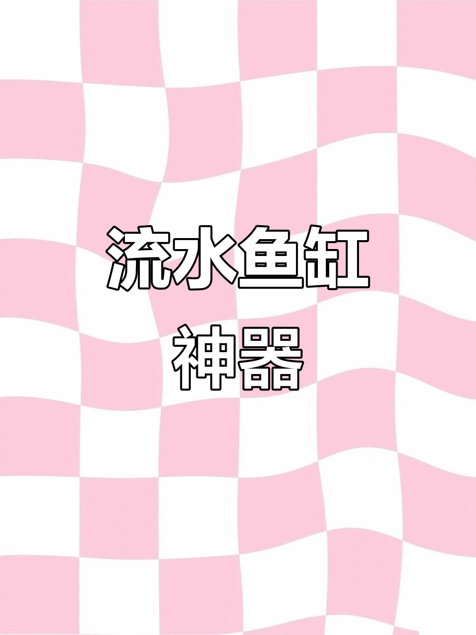 自制流水鱼缸,水循环不断,直播必备神器!