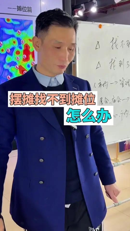 找不到摊位怎么办?找到了不让摆怎么办?一个视频教会你基本上每个摆摊的地方都会有一个负责人管