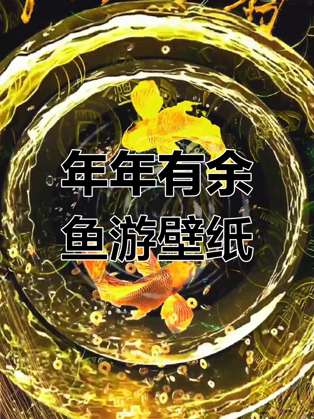 鱼游动感壁纸,年年有余的动态美景