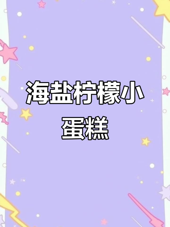 清新柠檬小蛋糕,海盐味道超赞!