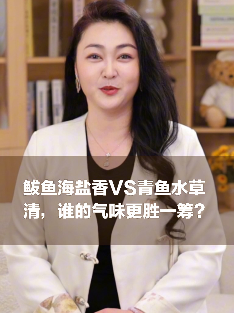 鲅鱼海盐香VS青鱼水草清,谁的气味更胜一筹?