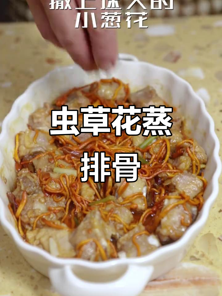 秋冬滋补排骨,虫草花蒸出美味与温暖