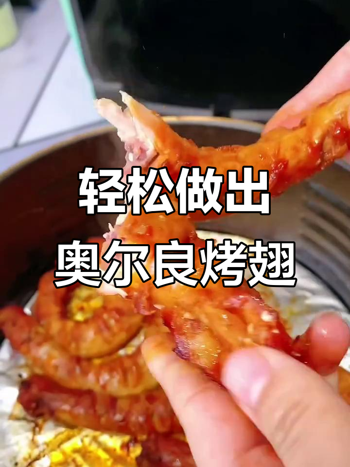 用空气炸锅做奥尔良鸡脖,简单又美味