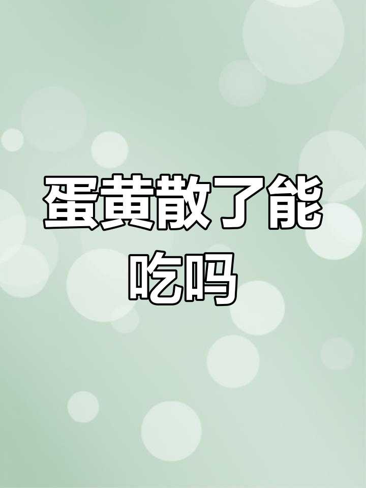 鸡蛋黄散开还能吃吗?