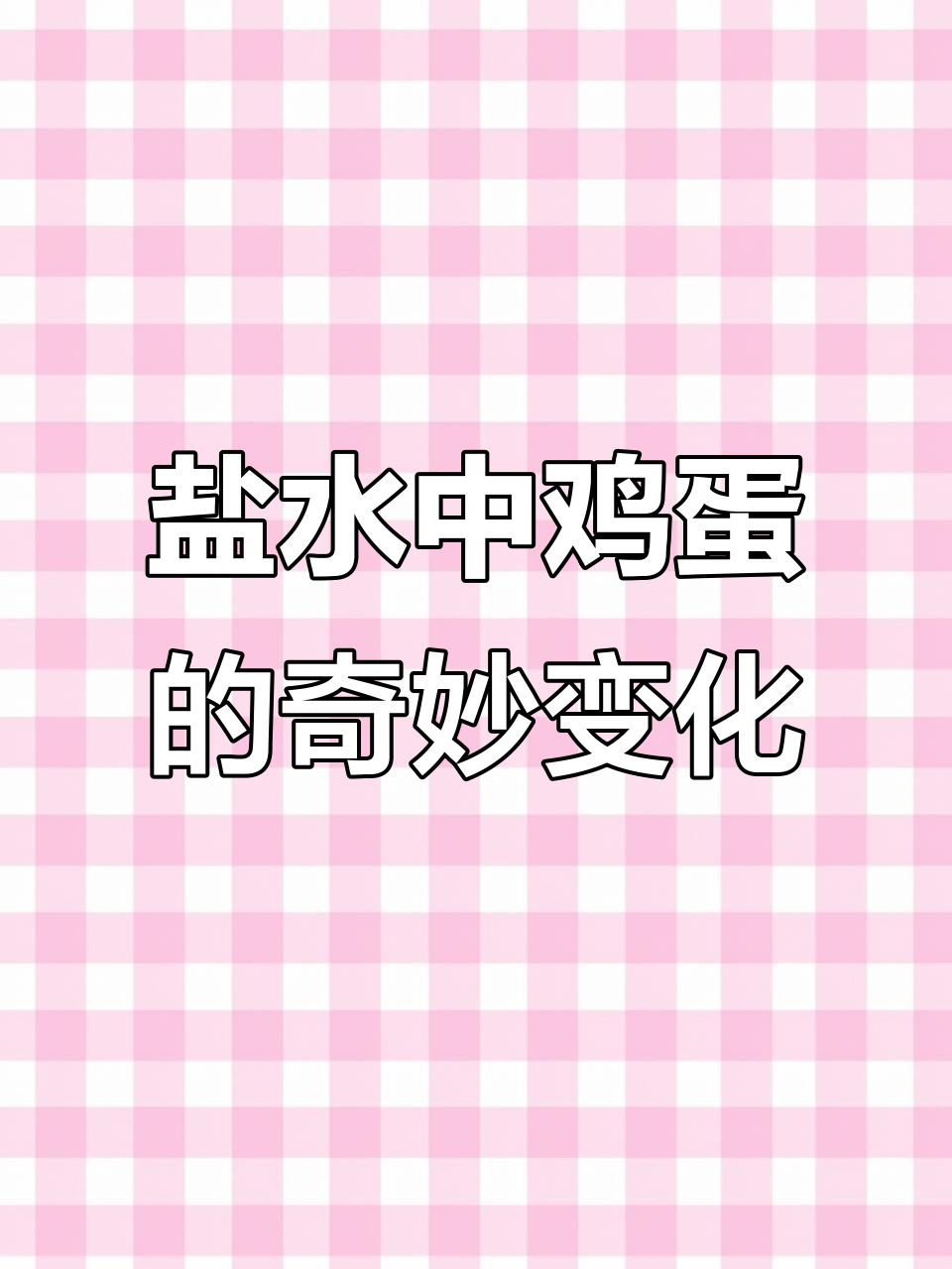 盐水孵鸡蛋实验：从沉到浮，竟然是这样实现的！