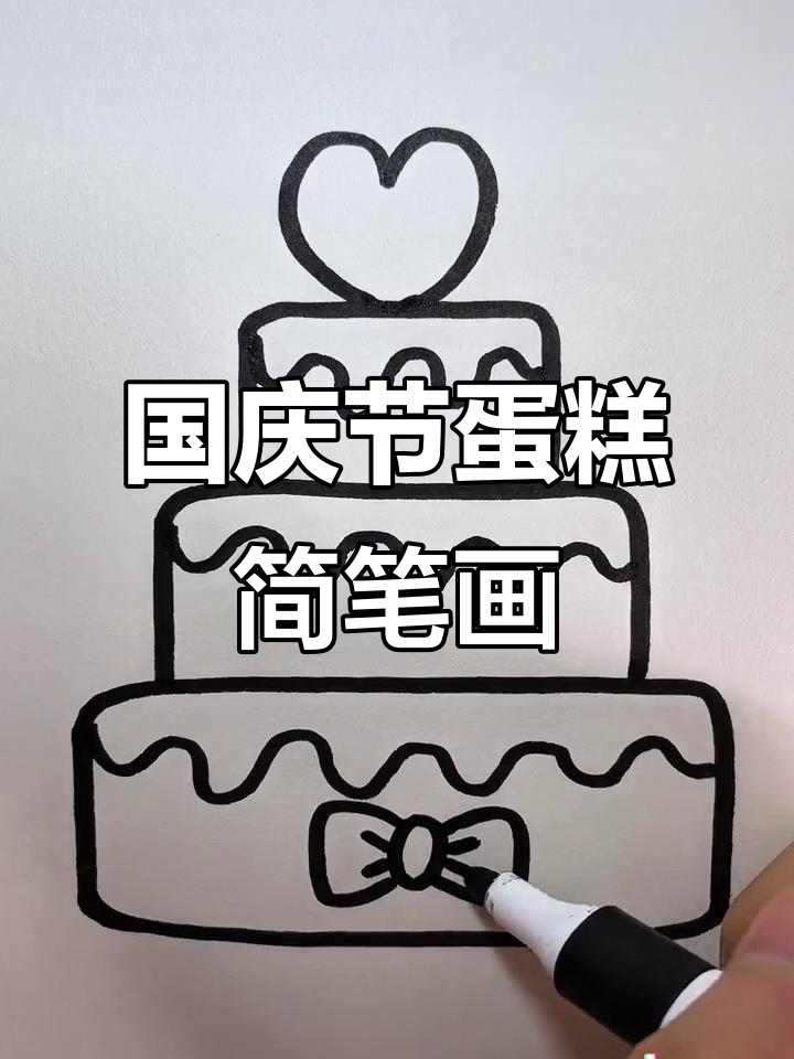 爸爸妈一起画国庆蛋糕,简单又好玩!