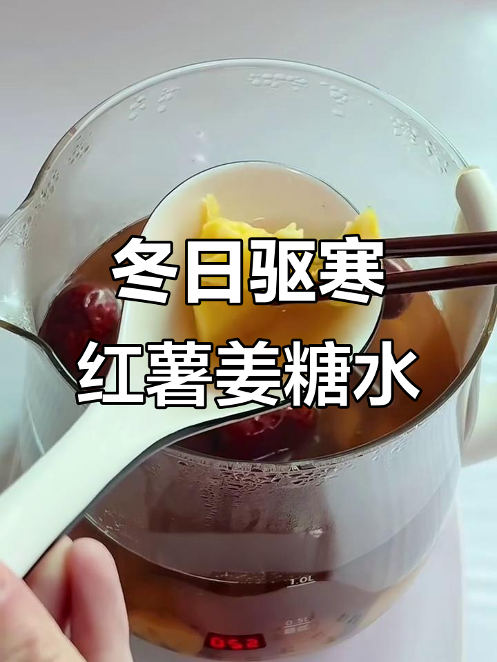 冬季驱寒暖心甜汤，红薯姜糖水帮你祛湿防感冒