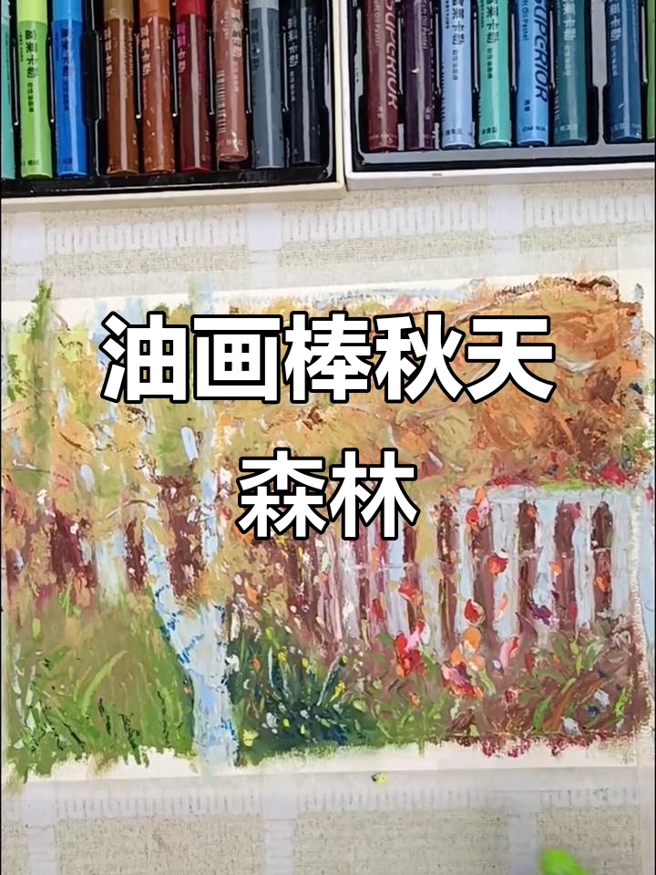 用油画棒画秋天的树林,掌握明暗刻画技巧