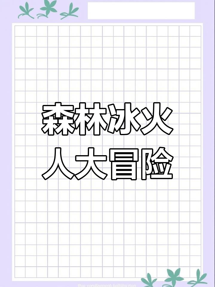 我的世界森林冰火人挑战