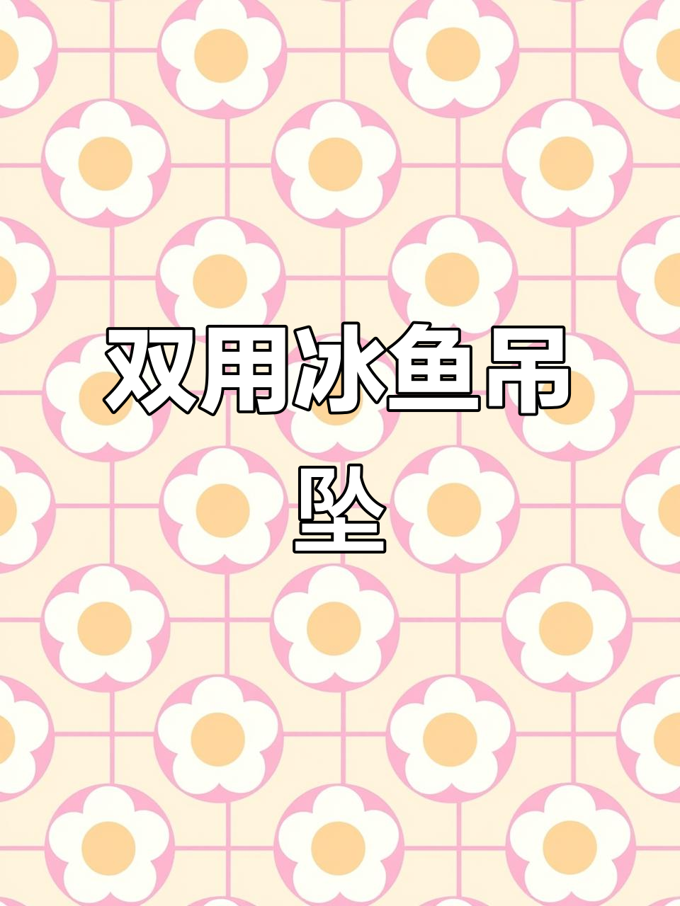 清代冰鱼翡翠吊坠,双用设计,精致珠宝