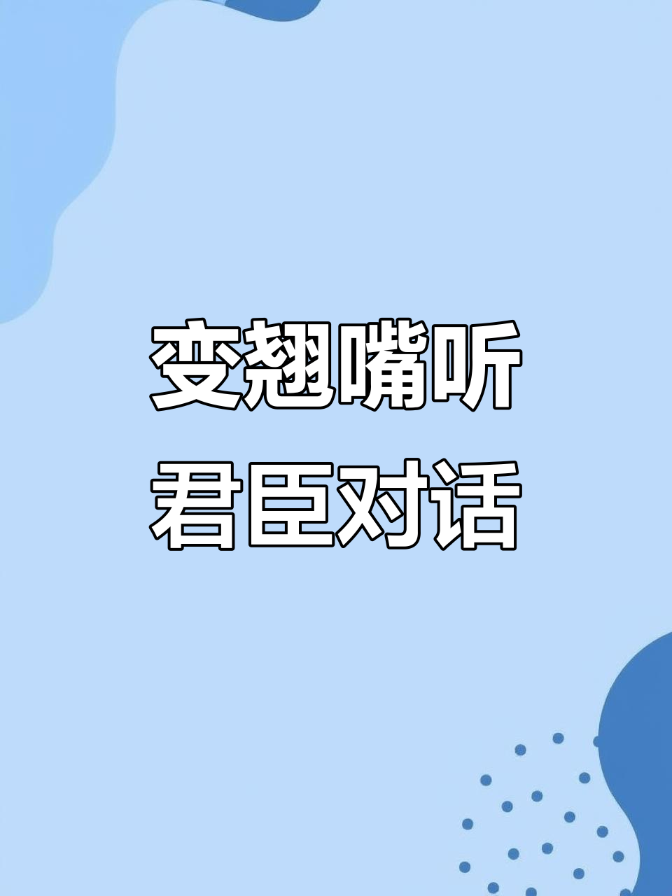 听得我直接变翘嘴,沈兰舟与萧驰野的王座对决
