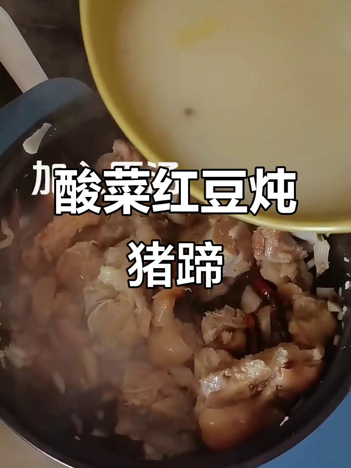 酸菜红豆猪脚,鲜香四溢的完美搭配
