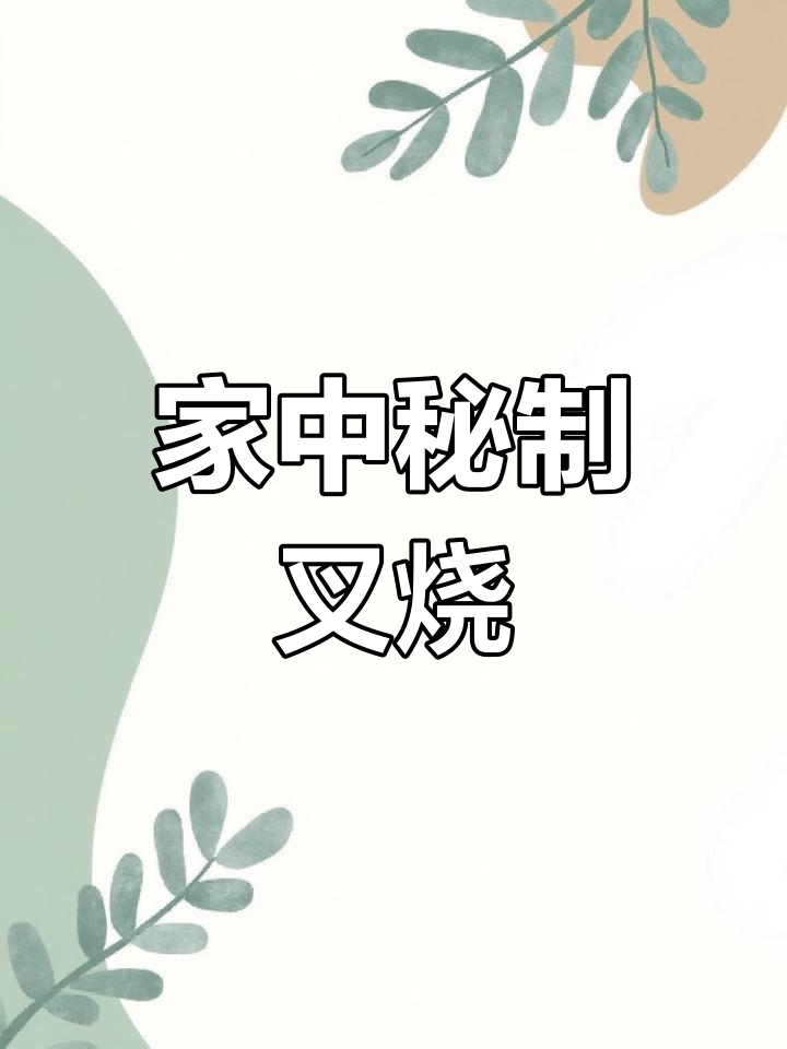 在家轻松做叉烧,电饭锅蜜汁美味,超越餐厅口感!