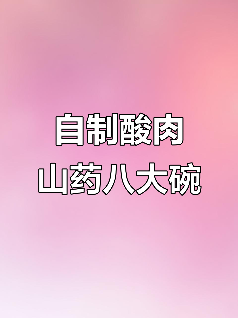 沂蒙山传统八大碗,酸肉山药做法大揭秘