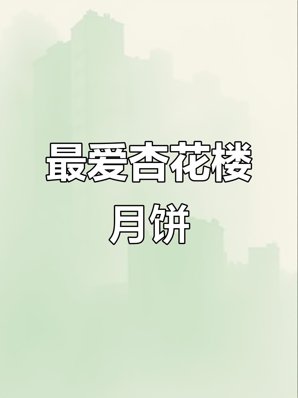 杏花楼月饼,我的最爱!