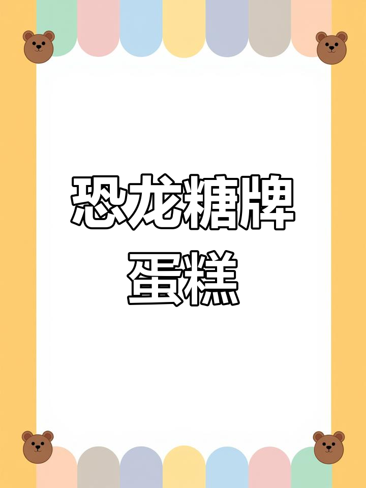 粉嫩恐龙蛋糕,宝宝的最爱