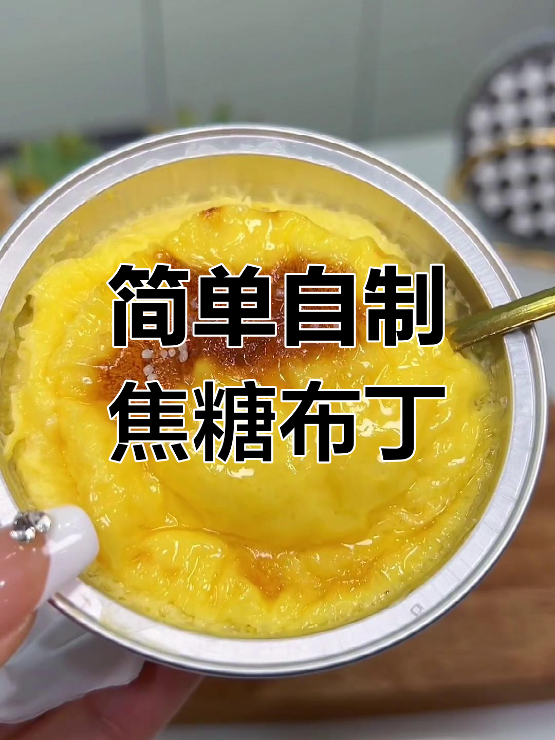 自制焦糖布丁,外脆内嫩超好吃