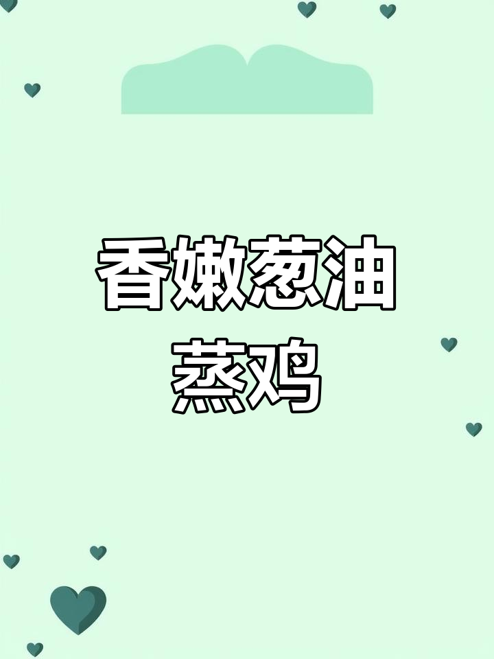 葱油白菜蒸鸡,简单又美味