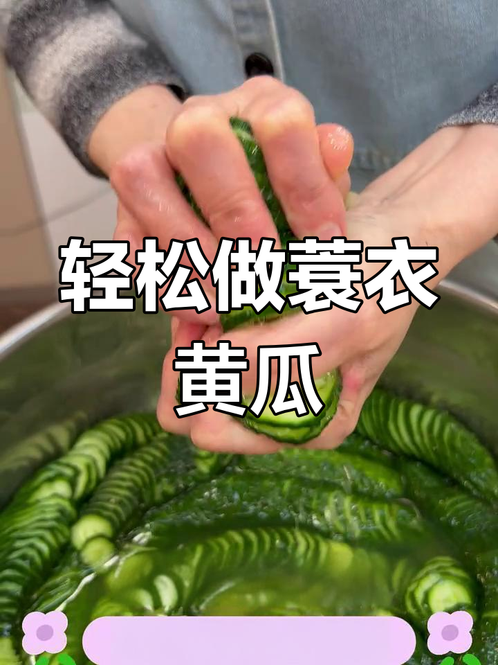 超简单蓑衣黄瓜做法,酸甜爽口一次成功!
