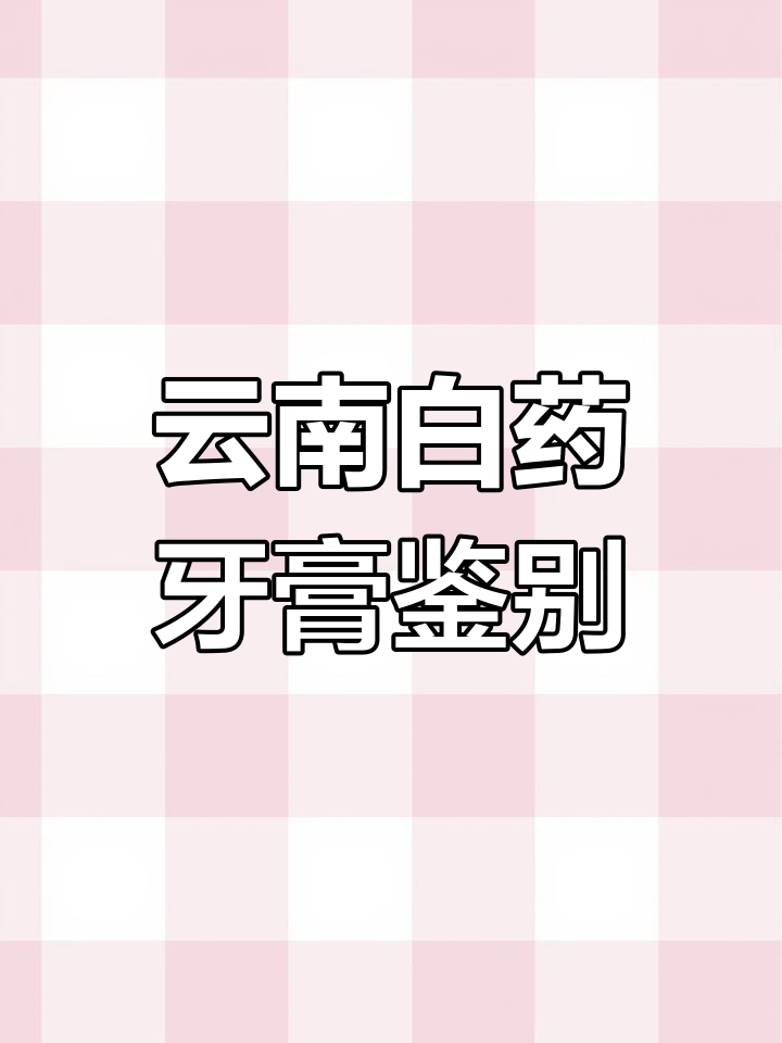 云南白药牙膏真假辨别技巧,轻松教你如何分辨真伪