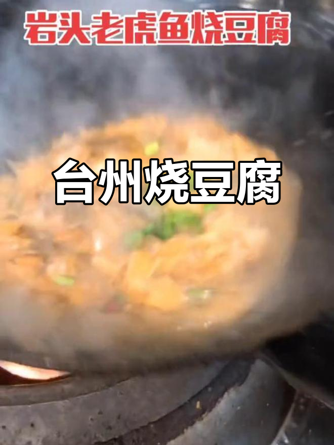 台州烧豆腐，独特风味，岩头老虎独占鳌头