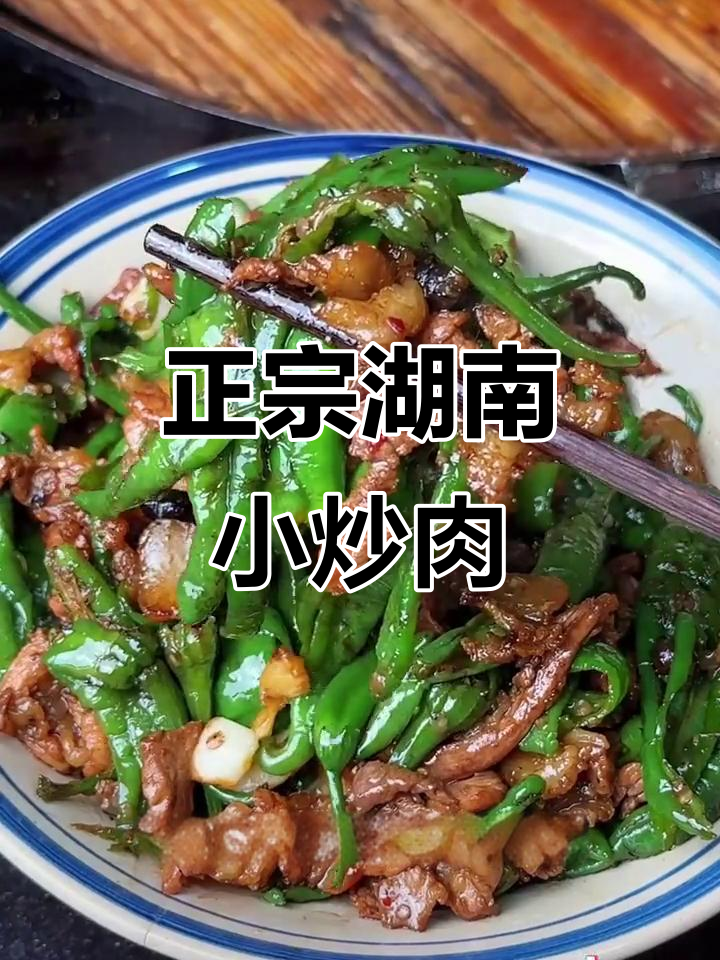 湘菜小炒肉,百吃不腻的经典美味