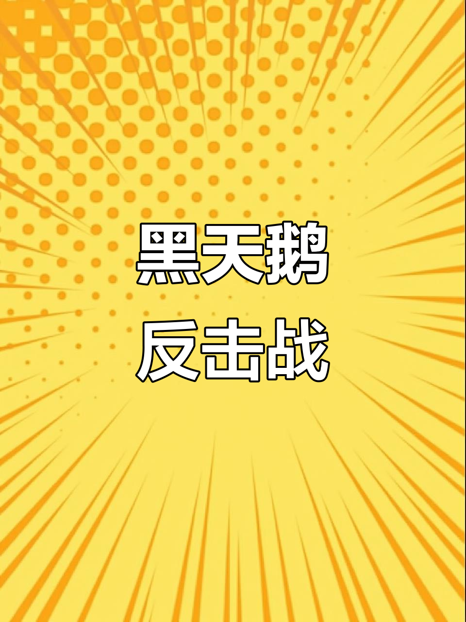 狗狗挑衅黑天鹅,结果惨遭反击,委屈得快哭了