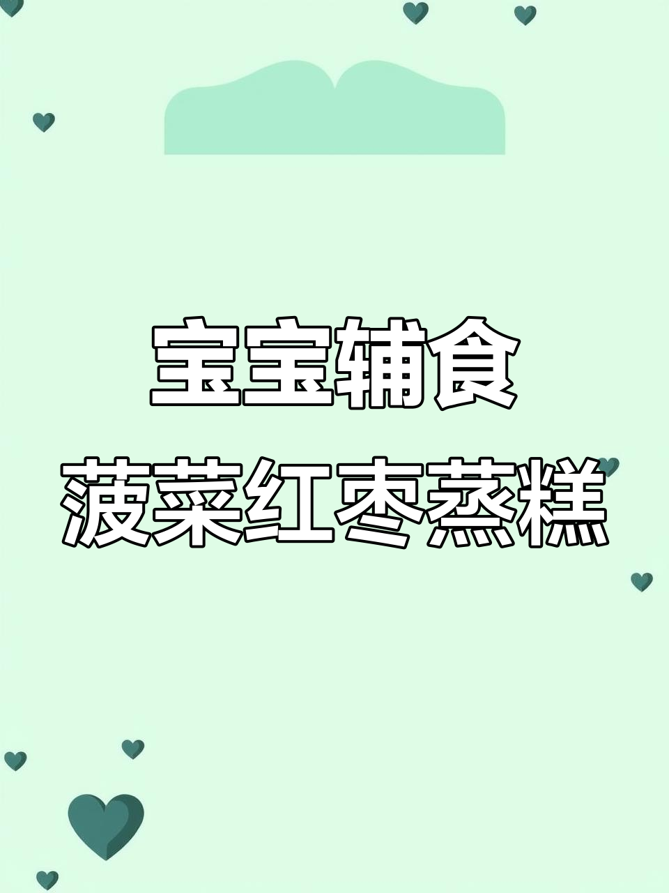 7月特供菠菜红枣蒸糕，松软不塌陷宝宝爱！