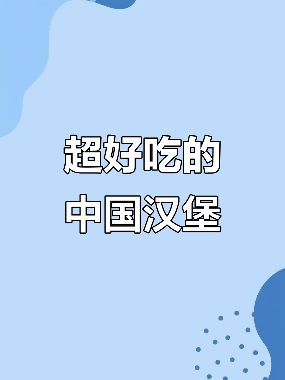 堡发发中国汉堡,味道超乎想象!