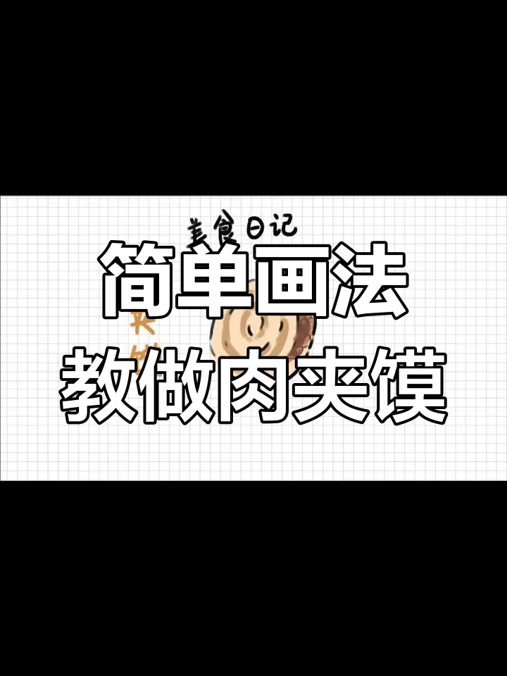 西安美食:肉夹馍的独特魅力
