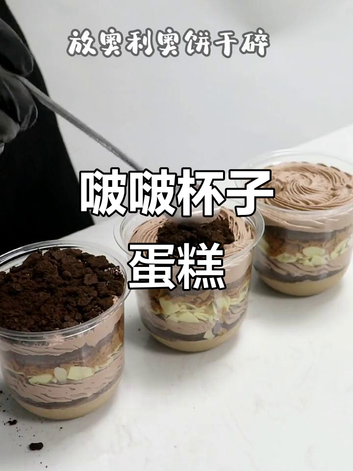 啵啵杯蛋糕，轻松烘焙的甜蜜惊喜