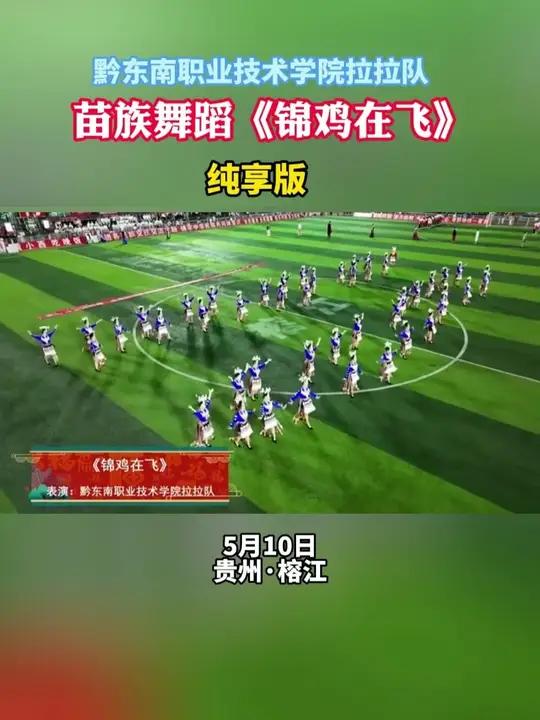 黔东南职业技术学院拉拉队,苗族舞蹈《锦鸡在飞》纯享版!