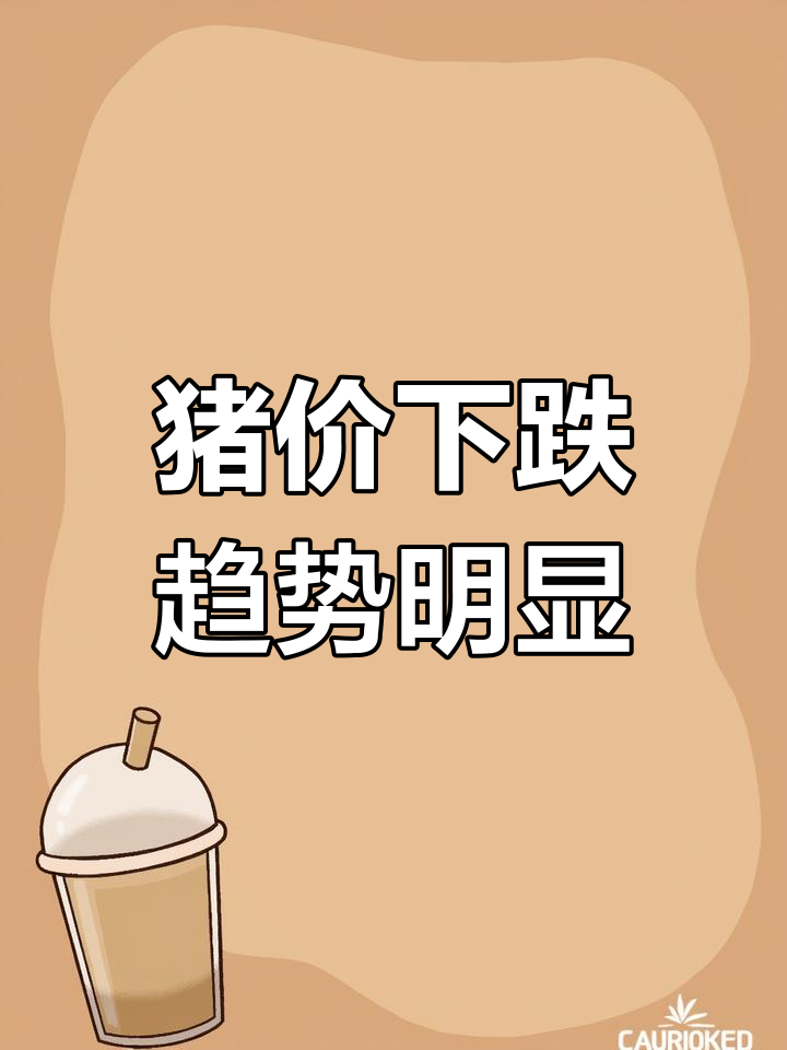 2023年猪价走势分析:南北地区大跌,散户出栏增多