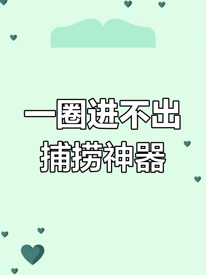 新型捕鱼笼,轻松抓泥鳅黄鳝龙虾,一网打尽