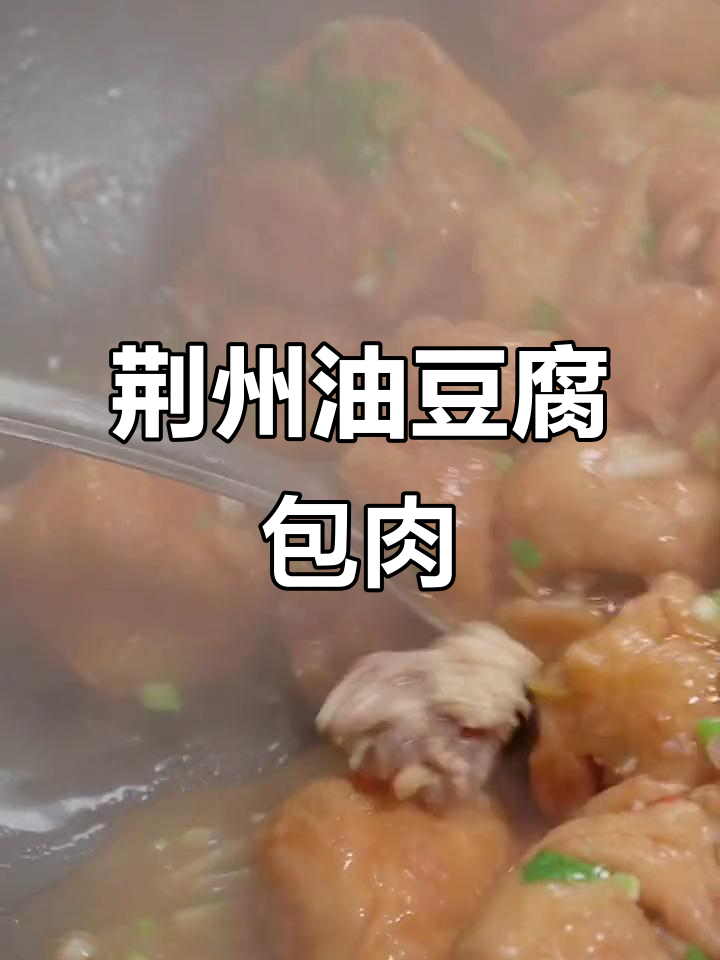 油豆腐包肉,过年必备的荆州美味