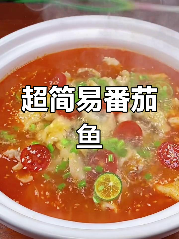 番茄鱼的家常做法,简单又美味