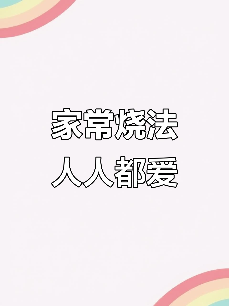 家里买球菜这样做,味道一绝!人人爱吃