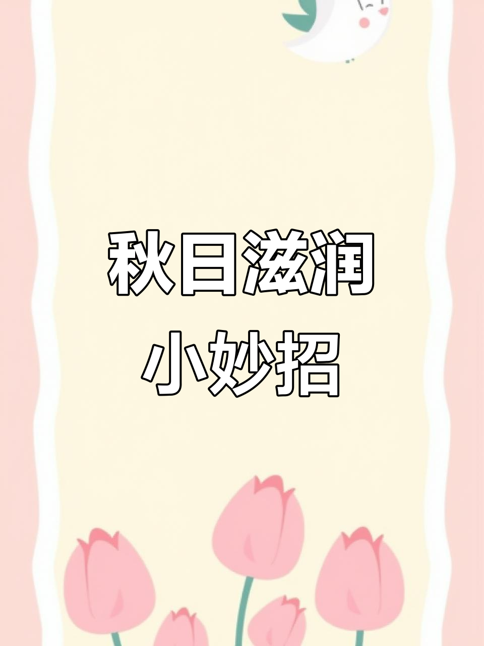 秋季嗓子干，常熬梨汤润肺，家人都爱这甜美滋味