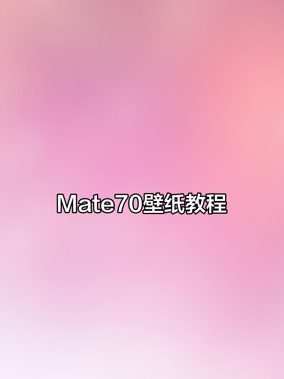 华为Mate70壁纸超赞,操作简单,视频教你轻松设置!